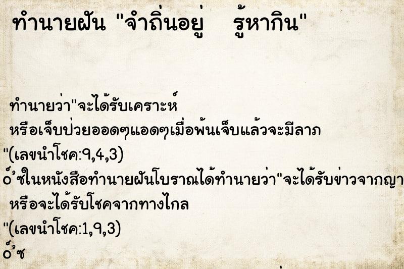ทำนายฝันทำนายฝันจำถิ่นอยู่รู้หากิน